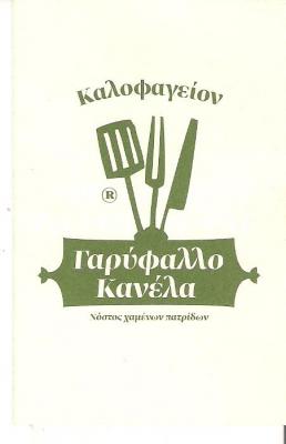 ΓΑΡΥΦΑΛΛΟ ΚΑΝΕΛΑ - ΕΣΤΙΑΤΟΡΙΟ  ΚΟΥΚΑΚΙ ΑΘΗΝΑ - ΜΕΖΕΔΟΠΩΛΕΙΟ ΑΘΗΝΑ
